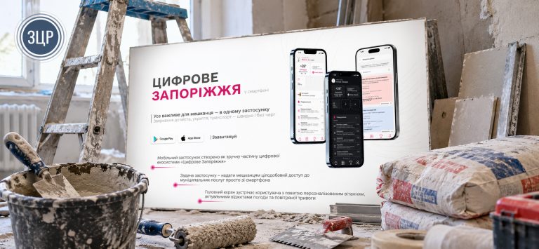 Колаж із білбордом застосунку «Цифрове Запоріжжя» на фоні ремонту приміщення