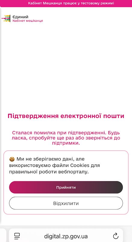 Повідомлення про помилку при вході до застосунку «Цифрове Запоріжжя»